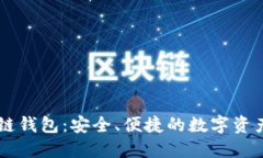 Bohr区块链钱包：安全、便捷的数字资产管理方案