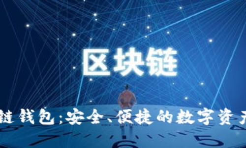 Bohr区块链钱包:安全、便捷的数字资产管理方案