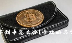 tpwallet搜不到币怎么办？全攻略与常见问题解答