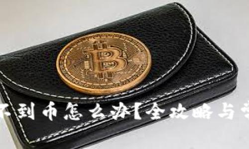 tpwallet搜不到币怎么办?全攻略与常见问题解答