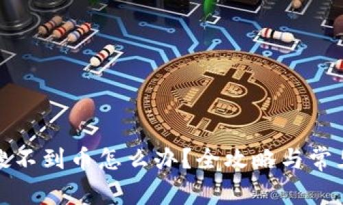 tpwallet搜不到币怎么办?全攻略与常见问题解答