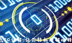 比特币钱包ID详解：让你轻松理解比特币的核心！