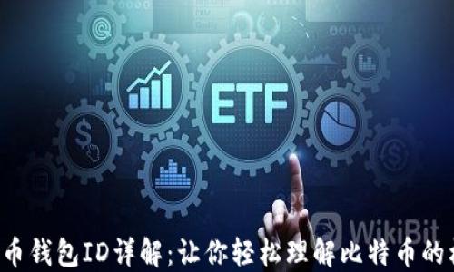 比特币钱包ID详解:让你轻松理解比特币的核心!