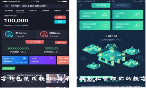 TP数字钱包使用教程:简单步骤轻松管理你的数字资产