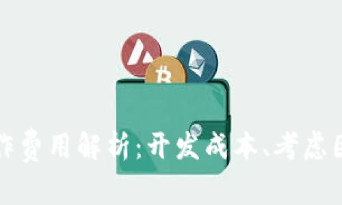 区块链钱包制作费用解析:开发成本、考虑因素与市场趋势