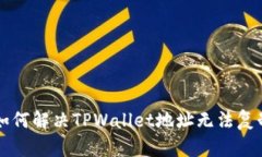 ### 如何解决TPWallet地址无法复制的问题