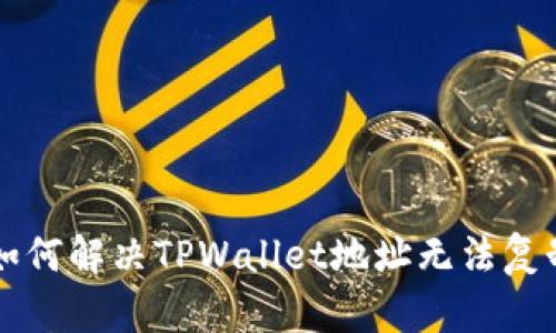### 如何解决TPWallet地址无法复制的问题