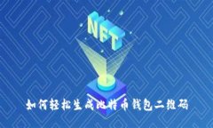 如何轻松生成比特币钱包二维码