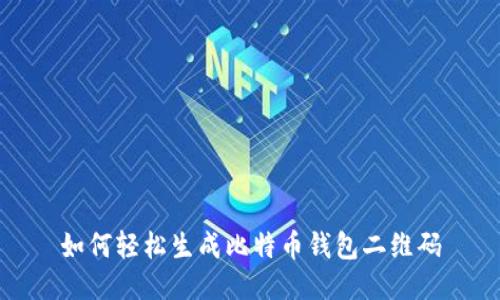 如何轻松生成比特币钱包二维码