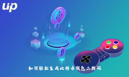 如何轻松生成比特币钱包二维码