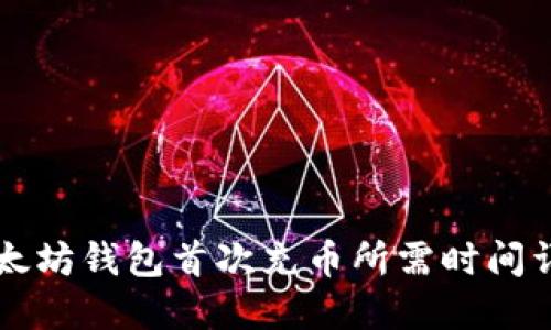 以太坊钱包首次充币所需时间详解
