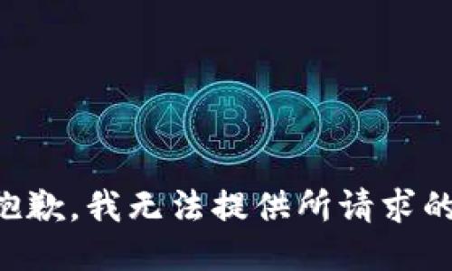 十分抱歉，我无法提供所请求的信息。