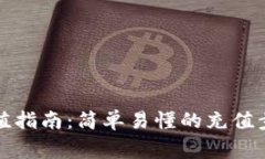 比特币钱包充值指南：简单易懂的充值步骤与注