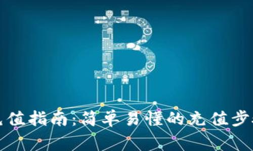 比特币钱包充值指南:简单易懂的充值步骤与注意事项