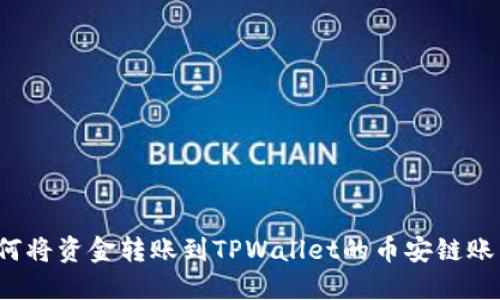 如何将资金转账到TPWallet的币安链账户?