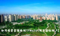 如何将资金转账到TPWallet的币安链账户？