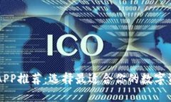 虚拟币钱包APP推荐：选择最适合你的数字资产管