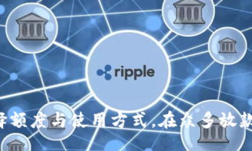 biao ti/biao ti 
uu钱包是否仍在放款？全面解析与用户指南/u

u钱包, 放款, 贷款, 理财/guanjianci

内容主体大纲：

1. 引言
   - 什么是u钱包
   - u钱包的功能和特点
   - 文章目的：探索u钱包是否仍在放款

2. u钱包的放款政策
   - 放款政策的变化情况
   - 影响放款的因素
   - 用户反馈与放款案例分析

3. 如何在u钱包申请放款
   - 注册与登录流程
   - 申请贷款步骤
   - 申请时需注意的事项

4. u钱包的安全性分析
   - 数据保护措施
   - 借贷安全性分析
   - 用户隐私保护

5. u钱包的用户评价
   - 用户的好评与差评
   - 比较u钱包与其他贷款平台
   - 用户使用体验分享

6. 常见问题解答
   - 用户常见疑虑
   - 放款审核时间与流程
   - 还款方式与灵活性

7. 结论
   - u钱包的未来发展
   - 个人理财建议
   - 如何选择合适的放款平台

### 引言

在当今互联网金融的快速发展下，移动支付和在线借贷已经成为了生活的一部分。u钱包作为一款知名的移动支付工具，不仅提供快捷的支付服务，还涉足了个人贷款领域。那么，u钱包现在是否还在放款呢？本文将对此进行详细的调查与分析。

### u钱包的放款政策

u钱包自推出以来，经历了多次政策调整。放款政策的变化往往受市场环境、监管政策及公司策略等多方面因素的影响。根据最新的信息，u钱包在一定程度上仍在进行放款，但具体额度和条件可能根据不同用户的信用情况而变化。

在放款方面，u钱包设定了用户信用等级和历史借贷记录的审核机制。影响放款额度的因素包括用户过往的信用记录、还款能力及平台的资金流动性等。公司会根据这些因素来决定是否拨款以及放款额度。此外，用户反馈显示，申请放款过程中有时会遇到延迟，这与审核流程的复杂性有关。

### 如何在u钱包申请放款

申请u钱包放款的流程相对简单，用户只需按照以下步骤进行操作：

1. 注册与登录流程：用户需要先下载并安装u钱包app，完成注册后登录。
2. 申请贷款步骤：在主界面找到“贷款”选项，点击进入后，根据系统提示填写申请信息。
3. 申请时需注意的事项：确保提供的个人信息真实有效，尤其是工作单位和收入证明，这将直接影响审批效果。相关阅读文件和证件请在申请时准备齐全，以避免因资料不全而导致的审批延迟。

### u钱包的安全性分析

在选择放款平台时，安全性是用户最为关注的点之一。u钱包采取了多项数据保护措施，包括加密用户信息、定期安全审查等。此外，平台会对所有借款请求进行严格审核，以确保借款者具备相应还款能力，从根源上减少贷款风险。

在借贷安全性方面，u钱包设立了应急预警机制，以应对突发事件，保障用户资金安全。同时，对于借不良行为的用户，公司会采取限制放款、封号等措施，以维护平台的整体信用环境。用户在使用u钱包时，也要树立一定的安全意识，合理利用信用额度。

### u钱包的用户评价

在了解u钱包的放款情况后，用户的反馈也非常重要。根据各大社交平台和专门的评价网站，u钱包的用户评价两极化明显：其中一部分用户欣赏其便捷性和快速审批，而另一部分则对某些放款细则和服务态度表示不满。

比如，有用户反馈在放款审核过程中遇到过比较复杂的手续，导致自己未能按时拿到贷款。而也有用户表示，借款额度很高，审批也很快速，满意度较高。总的来说，现代的借贷平台需要在用户体验与安全合规性之间找到一个平衡。

### 常见问题解答

1. **u钱包的放款审核时间一般是多久？**
   放款审核时间通常在24小时内完成，但特定情况下可能会延长，具体取决于审核难易程度及用户信用状况。

2. **u钱包如何保障客户资金安全？**
   u钱包采用多种安全机制，包括数据加密、身份验证等，确保用户信息与资金安全。

3. **u钱包的放款条件是什么？**
   主要包括用户的信用评分和还款能力，用户信用越好，放款额度和利率享受的优惠越大。

4. **如果逾期还款，后果会怎样？**
   逾期会产生额外费用，并可能会影响用户的信用评分，甚至遭遇法律追索。

5. **u钱包是否支持提前还款？**
   大部分情况下，u钱包允许用户提前还款，但应注意是否有额外的手续费。

6. **我在u钱包借款之后，是否能再次借款？**
   通常情况下，只要用户的信用情况稳定，又在平台的借款额度范围内，是可以再次借款的。

7. **有没有其他贷款平台值得推荐？**
   市面上还有许多其他贷款平台，如蚂蚁借呗、京东白条等，用户可以根据自身需求进行比较选择。

### 结论

总体来看，u钱包仍在进行放款，并且其平台设定了相对合理的借款流程与安全保障。但用户在使用过程中仍需保持警惕，合理选择额度与使用方式。在众多放款平台中，u钱包特点鲜明，但是否选择，最终还需根据个人的实际情况及需求来决定。