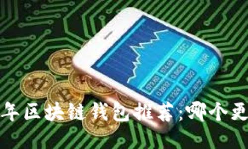 2023年区块链钱包推荐:哪个更好用?