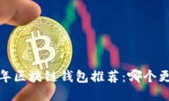 2023年区块链钱包推荐：哪个更好用？