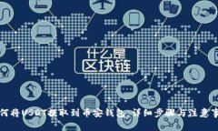 如何将USDT提取到币安钱包：详细步骤与注意事项