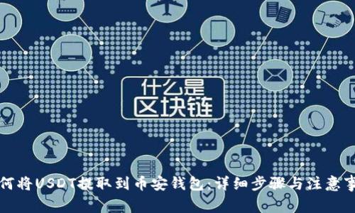 如何将USDT提取到币安钱包:详细步骤与注意事项