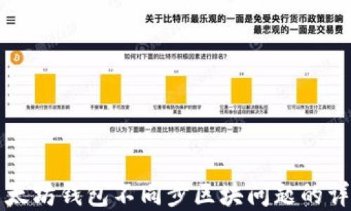 解决以太坊钱包不同步区块问题的详细指南