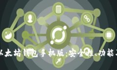 全面解析以太坊钱包手机版：安全性、功能及推