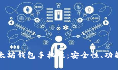 全面解析以太坊钱包手机版:安全性、功能及推荐应用