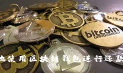 如何安全地使用区块链钱包进行还款：终极指南