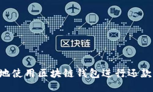 如何安全地使用区块链钱包进行还款:终极指南
