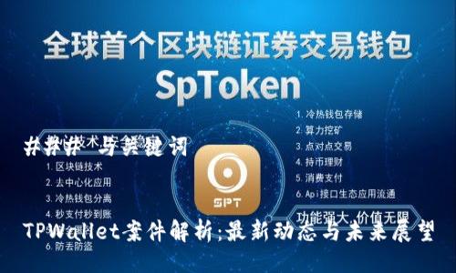 ### 与关键词
TPWallet案件解析:最新动态与未来展望