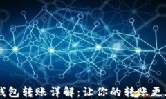 USDT交易所钱包转账详解：让你的转账更加安全与
