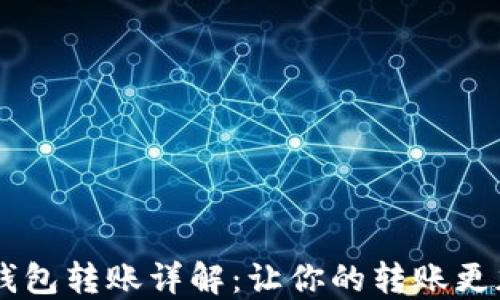 USDT交易所钱包转账详解:让你的转账更加安全与便捷