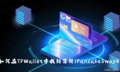 如何在TPWallet中找到薄饼（PancakeSwap）？