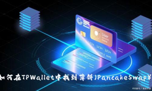 如何在TPWallet中找到薄饼(PancakeSwap)?