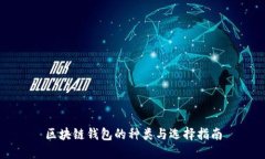 区块链钱包的种类与选择指南