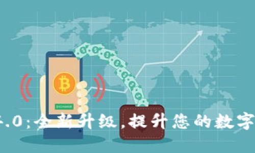TPWallet 1.4.0:全新升级,提升您的数字资产管理体验