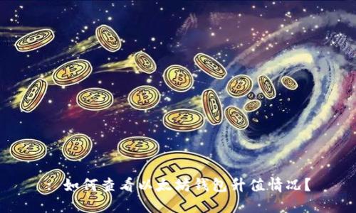 : 如何查看以太坊钱包升值情况?