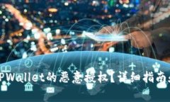 如何解除TPWallet的恶意授权？详细指南和注意事项