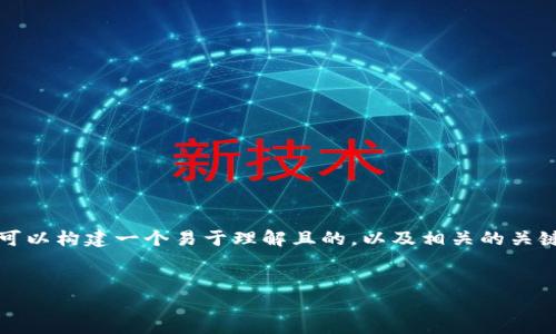 关于“BSN能不能做区块链钱包”的主题,我们可以构建一个易于理解且的,以及相关的关键词,并制定一个详细的大纲。以下是我的建议:
BSN与区块链钱包:未来发展的可能性与挑战