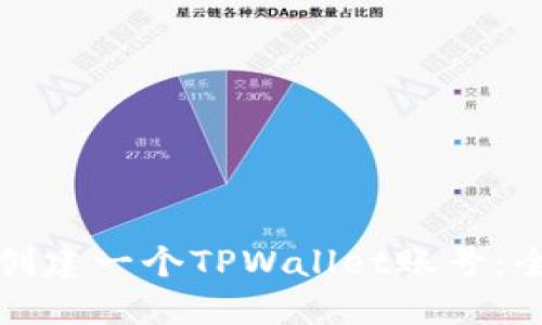 如何轻松创建一个TPWallet账号:全方位指南