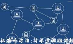 比特币钱包手机存币方法：简单步骤助你轻松存