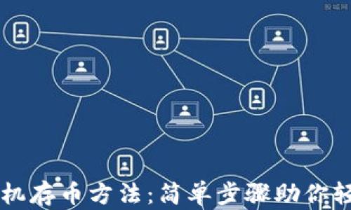 比特币钱包手机存币方法:简单步骤助你轻松存储比特币