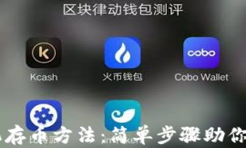 比特币钱包手机存币方法:简单步骤助你轻松存储比特币