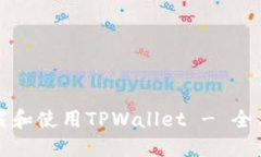如何下载和使用TPWallet - 全方位指南