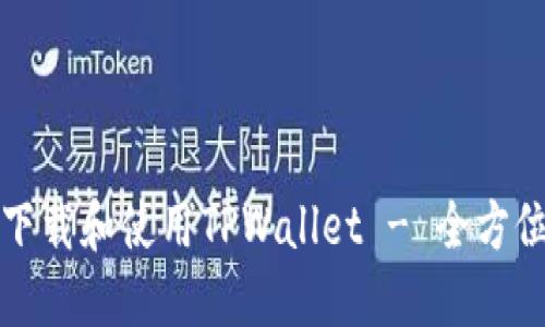 如何下载和使用TPWallet - 全方位指南
