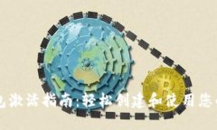 以太坊钱包激活指南：轻松创建和使用您的数字