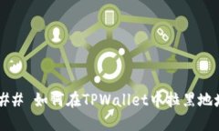 ### 如何在TPWallet中拉黑地址？