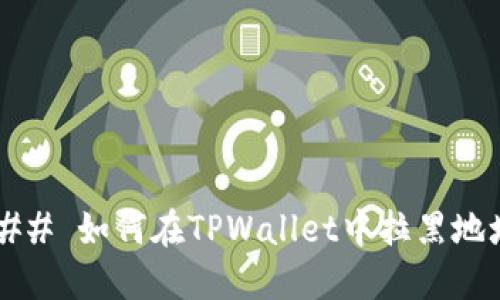 ### 如何在TPWallet中拉黑地址?
